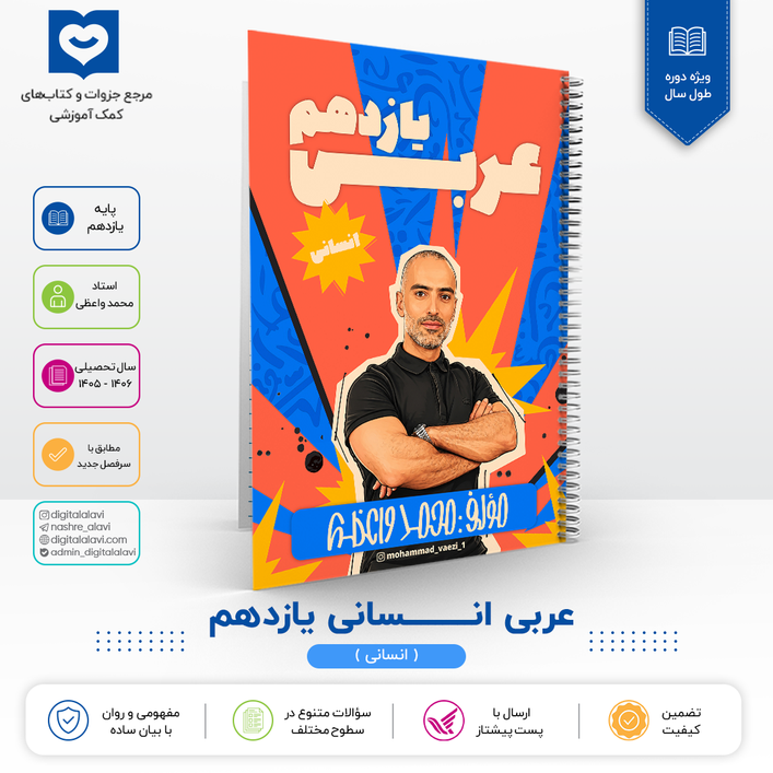 عربی انسانی یازدهم - استاد واعظی 1406