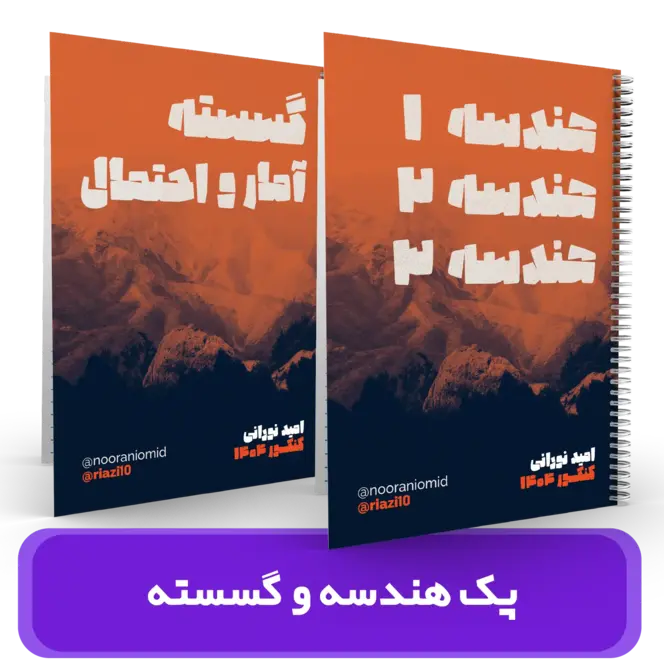 پک 2جلدی هندسه و گسسته استاد نورانی- (آموزشگاه اندیشه اهواز) – سال تحصیلی 404-403