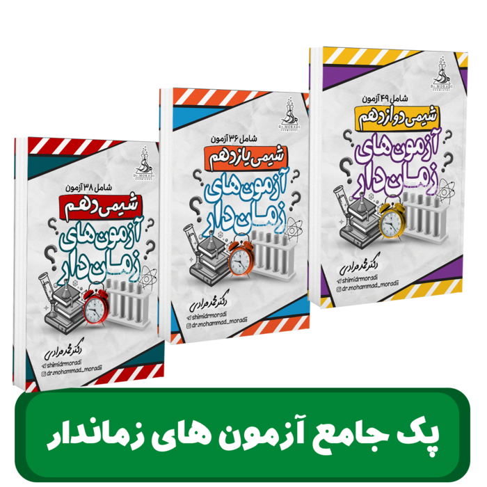 پک 3 پایه آزمون های زماندار دکتر مرادی - 1405