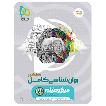 (کمک درسی)کتاب روانشناسی جامع کنکور انسانی سری میکرو طبقه بندی گاج