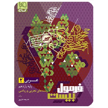 (کمک درسی) کتاب عربی یازدهم سری فرمول بیست گاج