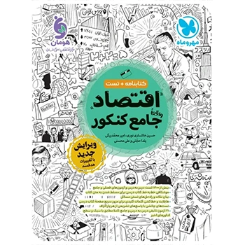 (کمک درسی) اقتصاد واقعا جامع کنکور مهروماه