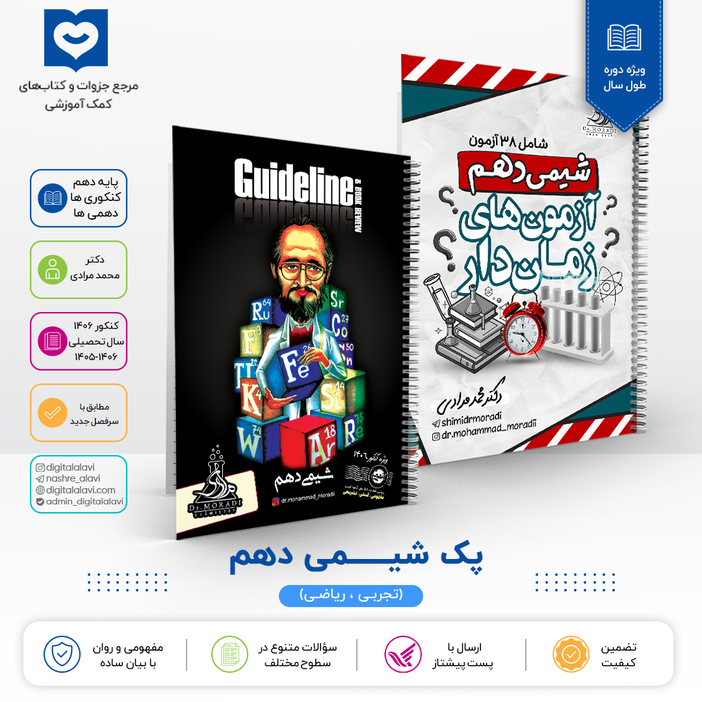 پک شیمی دهم - دکتر مرادی - فقط دانش آموزان آموزشگاه اندیشه اهواز 