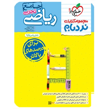 (کمک درسی)نردبام ریاضی تجربی جامع خیلی سبز