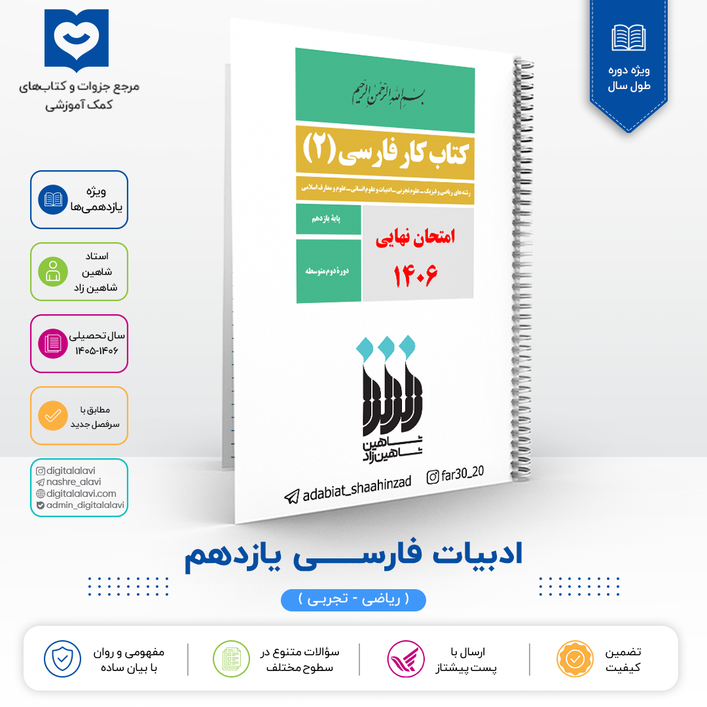 جزوه مصور ادبیات فارسی پایه 11 - استاد شاهین زاد نهایی 1406