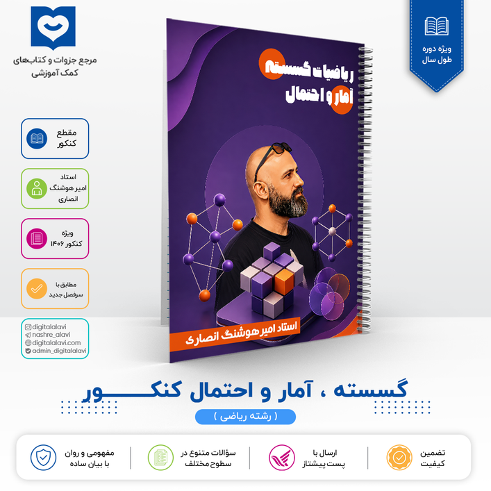 ریاضیات گسسته جامع کنکور - استاد انصاری 1406
