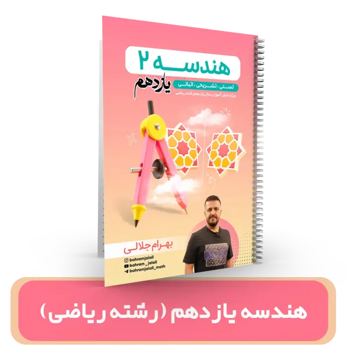 کلاس طول سال-جزوه هندسه یازدهم رشته ریاضی استاد جلالی 1404-1403