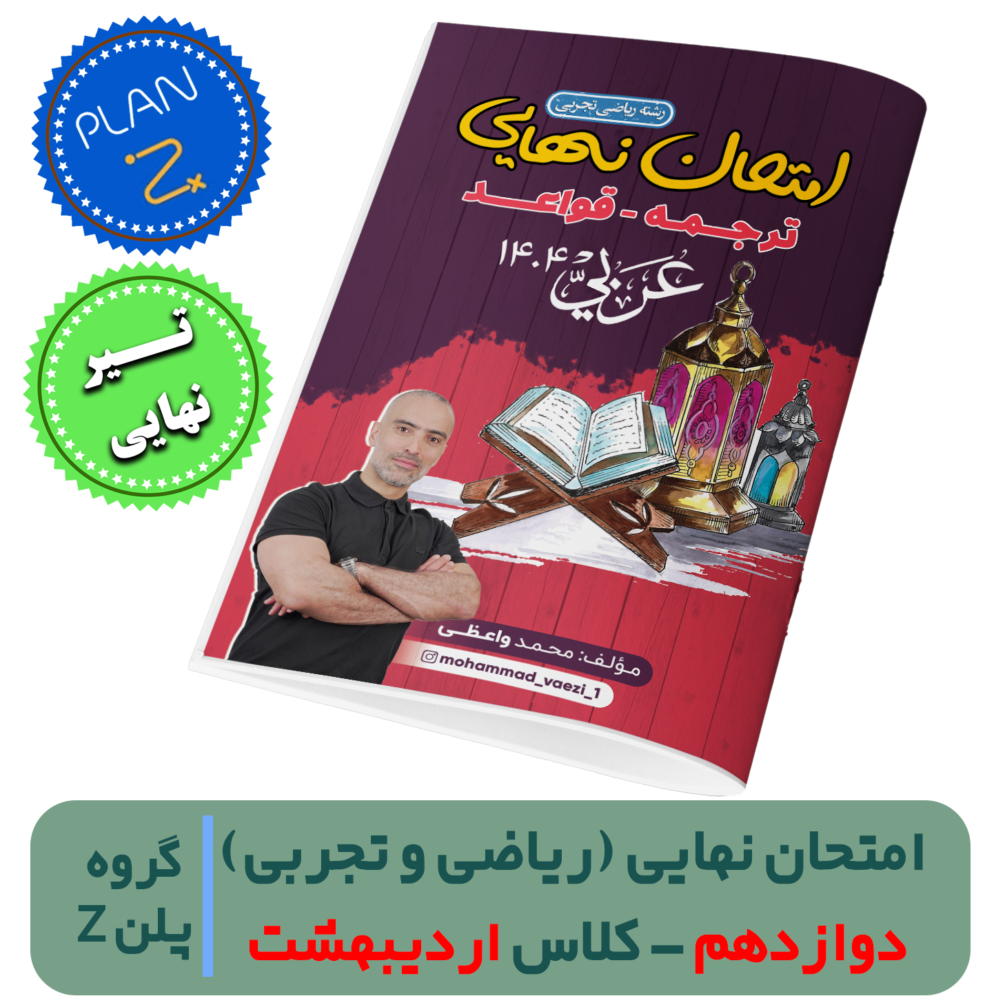 عربی دوازدهم عمومی-کلاس شروع از اردیبهشت-استاد واعظی- گروه پلن زد