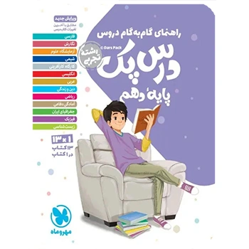 درس پک راهنمای گام به گام دروس دهم ، تجربی