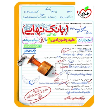 (کمک درسی) بانک نهایی علوم و فنون ادبی دهم خیلی سبز