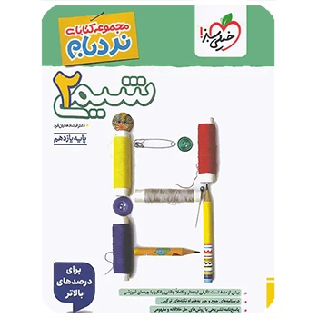 (کمک درسی) نردبام شیمی یازدهم خیلی سبز