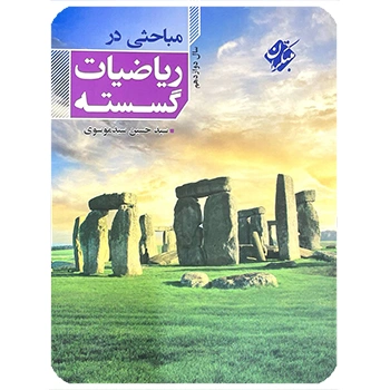 (کمک آموزشی) مباحثی در ریاضیات گسسته دوازدهم مبتکران