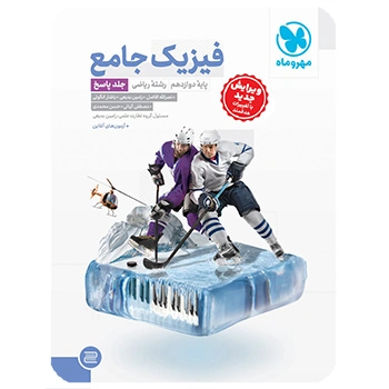 (کمک درسی) پاسخنامه جامع فیزیک دوازدهم ریاضی مهروماه (جلد دوم)