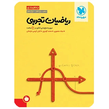 جمع بندی ریاضیات تجربی کنکور