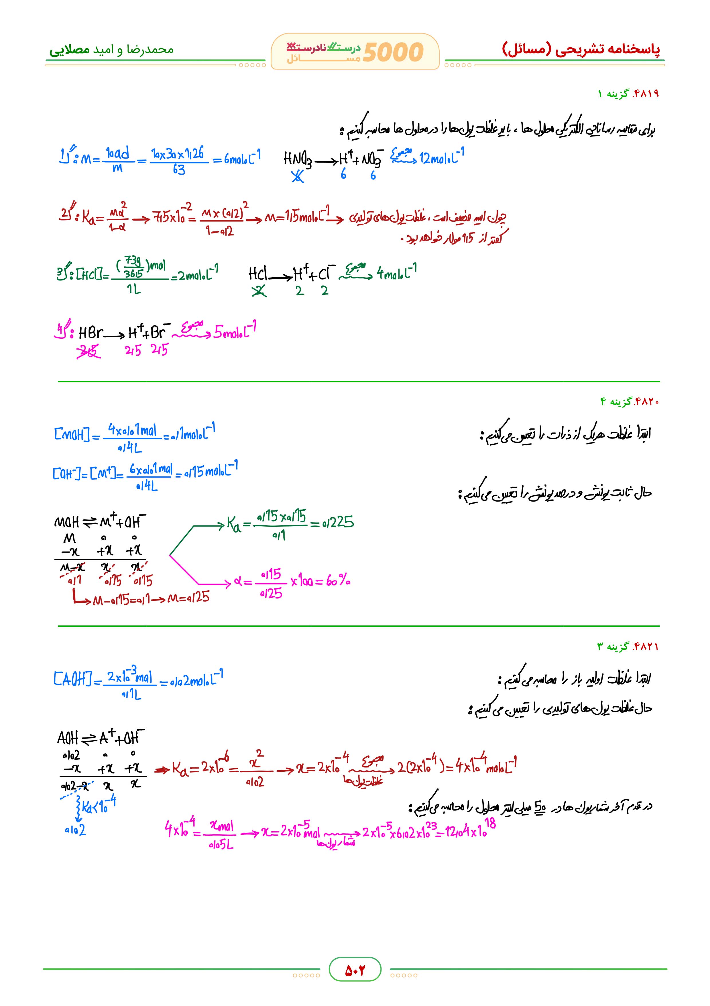  کتاب 5000 شیمی استادان محمد رضا و امید مصلایی 