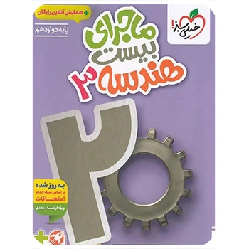 (کمک درسی) ماجرای بیست هندسه دوازدهم خیلی سبز