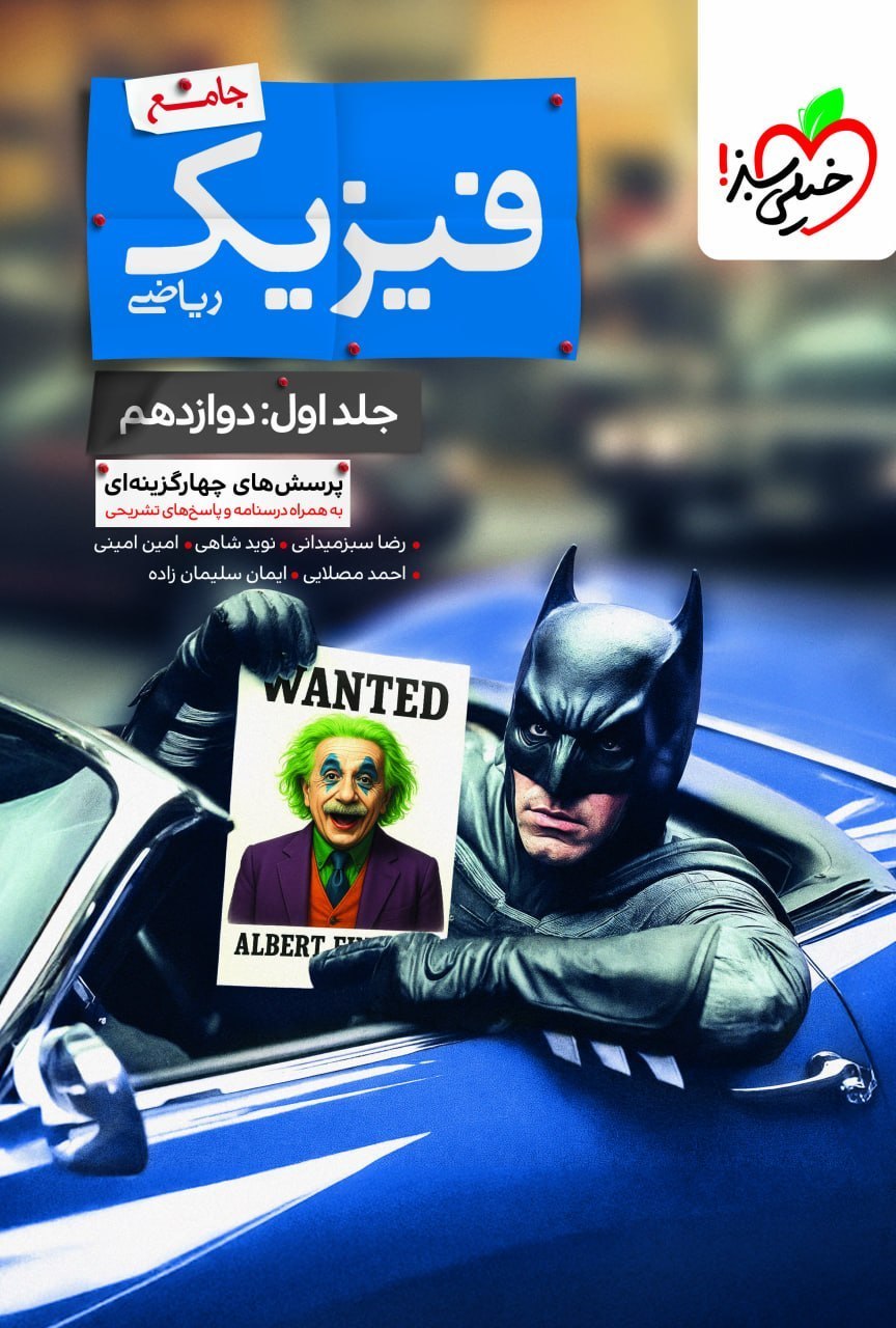 ( کمک درسی ) بتمن فیزیک جامع رشته ریاضی جلد اول دوازدهم 