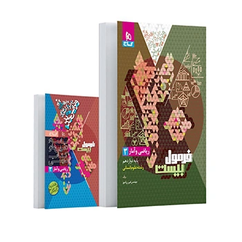 کتاب ریاضی و آمار دوازدهم انسانی سری فرمول بیست