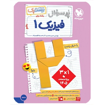 (کمک درسی) پرسوال بیست پک فیزیک دهم ریاضی مهروماه