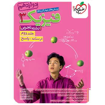 تست فیزیک دوازدهم تجربی جلد پاسخ