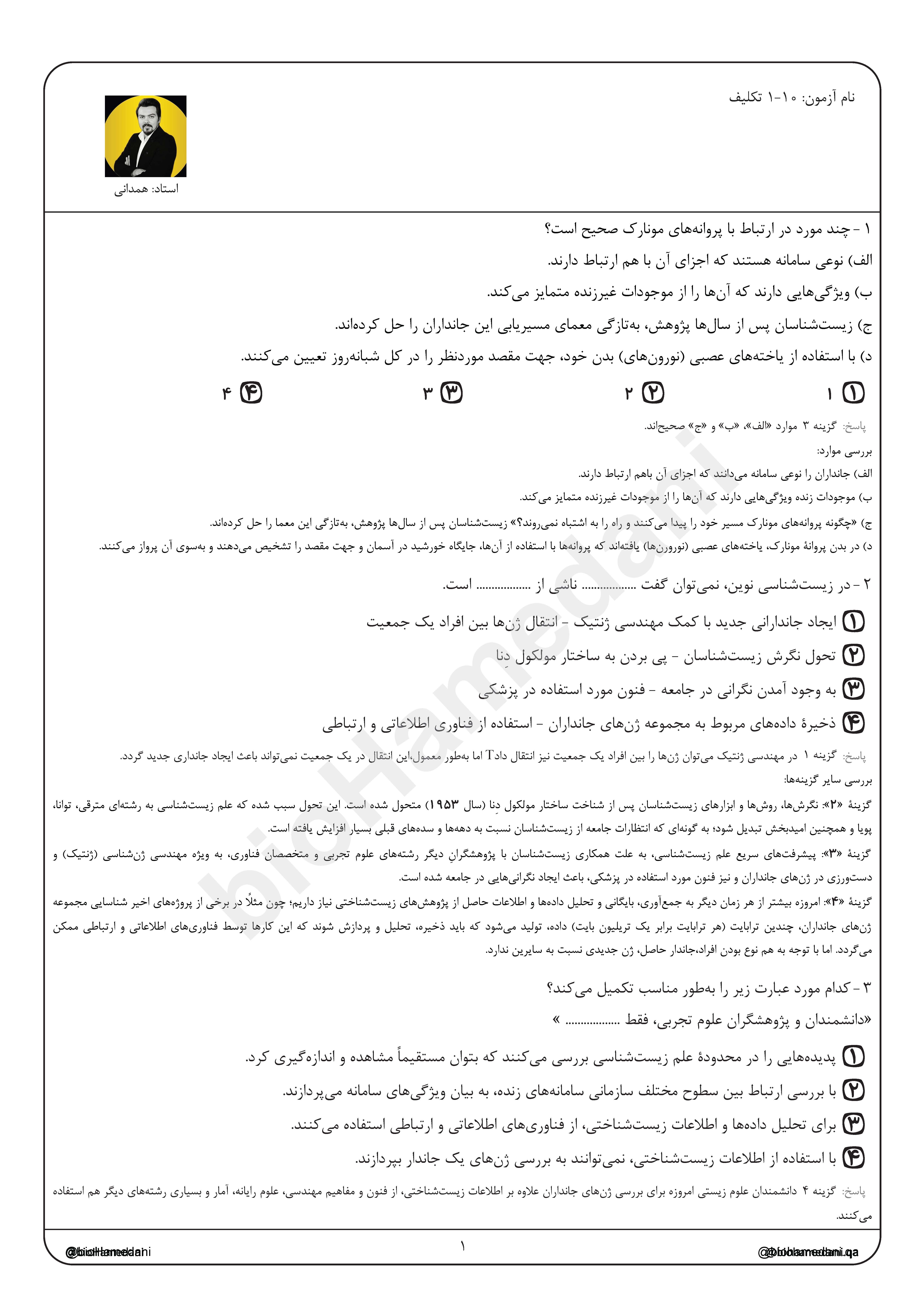 بانک تست پلاس زیست شناسی پایه دهم استاد همدانی