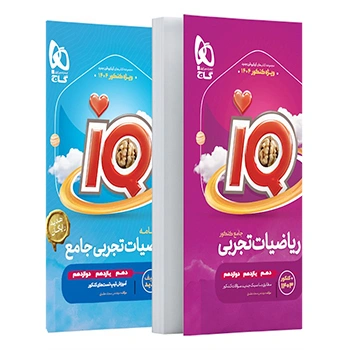 کتاب ریاضیات جامع کنکور تجربی سری iQ 