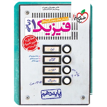 تست فیزیک دهم ریاضی