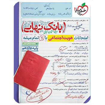 (کمک درسی) بانک نهایی هویت اجتماعی دوازدهم خیلی سبز