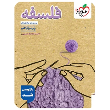 (کمک درسی) تست فلسفه یازدهم خیلی سبز