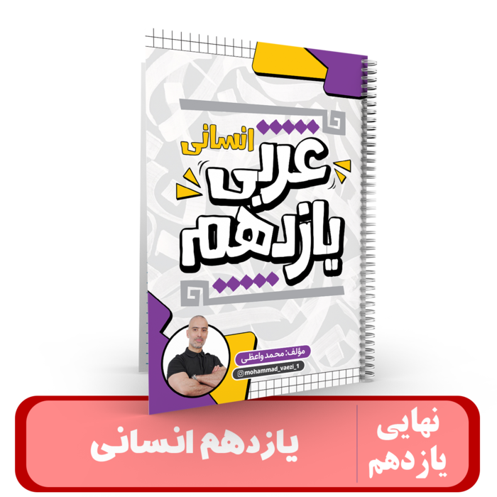 عربی یازدهم (انسانی) استاد واعظی-کنکور 1405