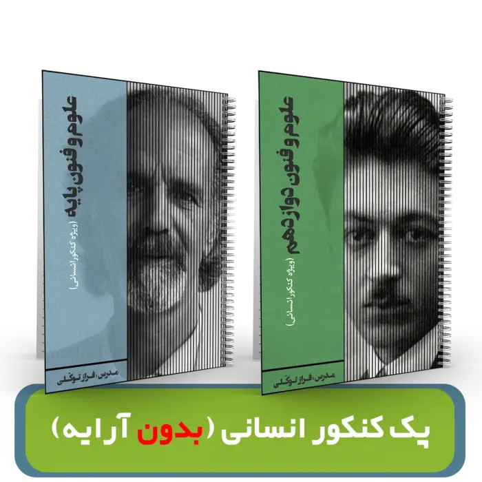 پک کنکور انسانی (بدون آرایه) استاد فراز توکلی کنکور 1404