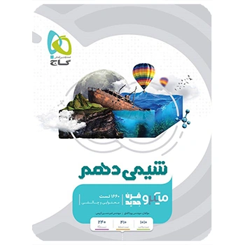 کتاب شیمی دهم سری میکرو طبقه بندی