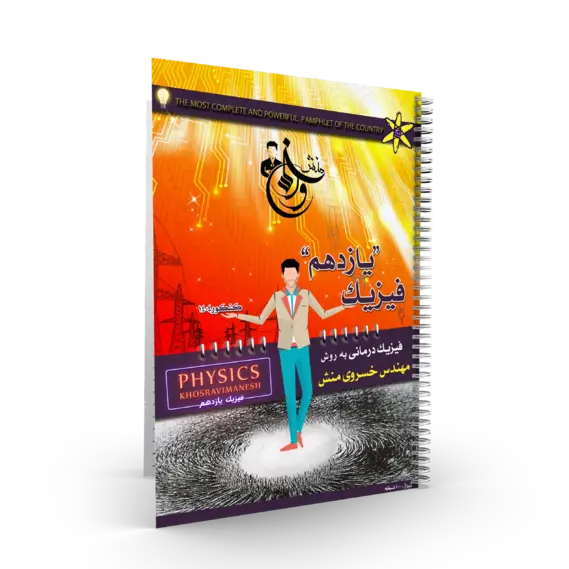 پک 4 جلدی فیزیک کنکور استاد خسروی منش کنکور 1404