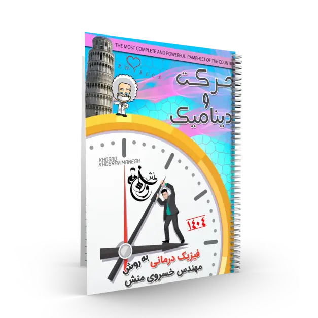پک 4 جلدی فیزیک کنکور استاد خسروی منش کنکور 1404