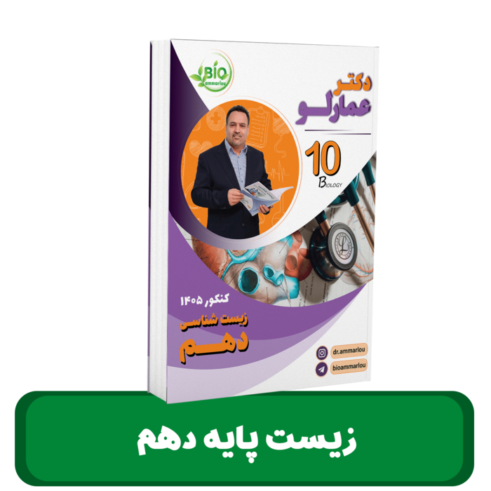 جزوه زیست شناسی پایه 10 دکتر عمارلو - کنکور 1405