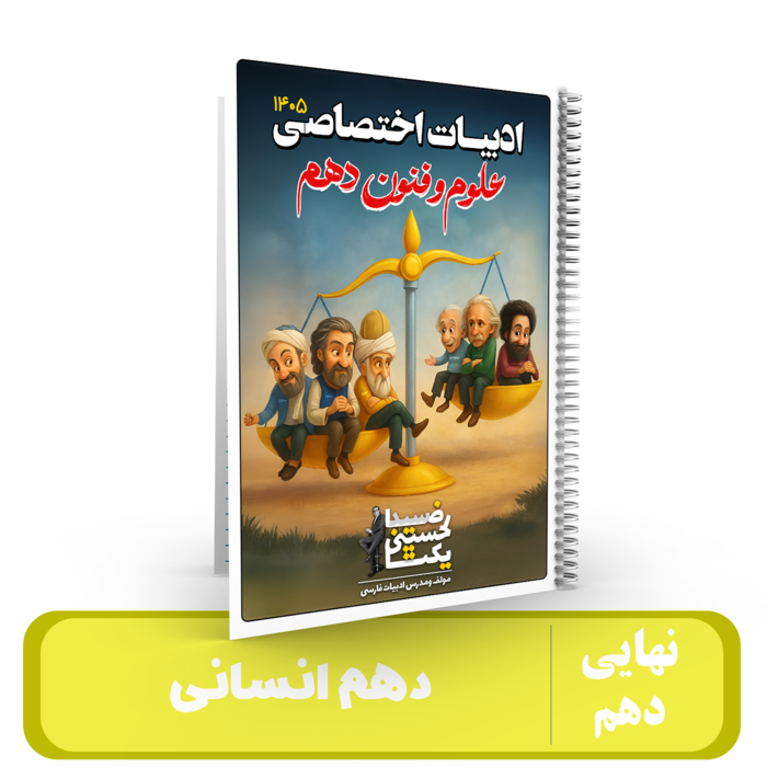 جزوه ادبیات علوم و فنون 10 (انسانی )استاد یکتا - 1405