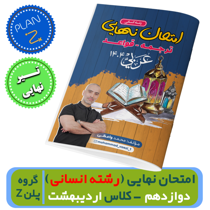 عربی دوازدهم ((انسانی))-کلاس شروع از اردیبهشت-استاد واعظی- گروه پلن زد