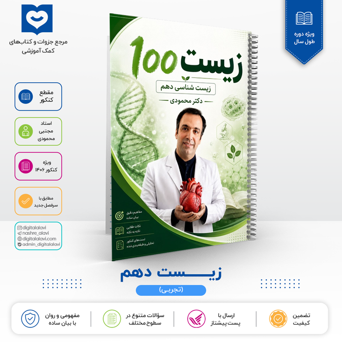 جزوه زیست پایه 10 - استاد محمودی - کنکور 1406