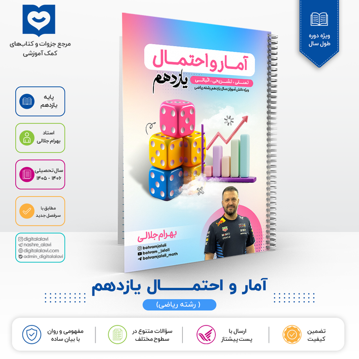 آمار و احتمـــــــــال یازدهم-استاد جلالی 1406