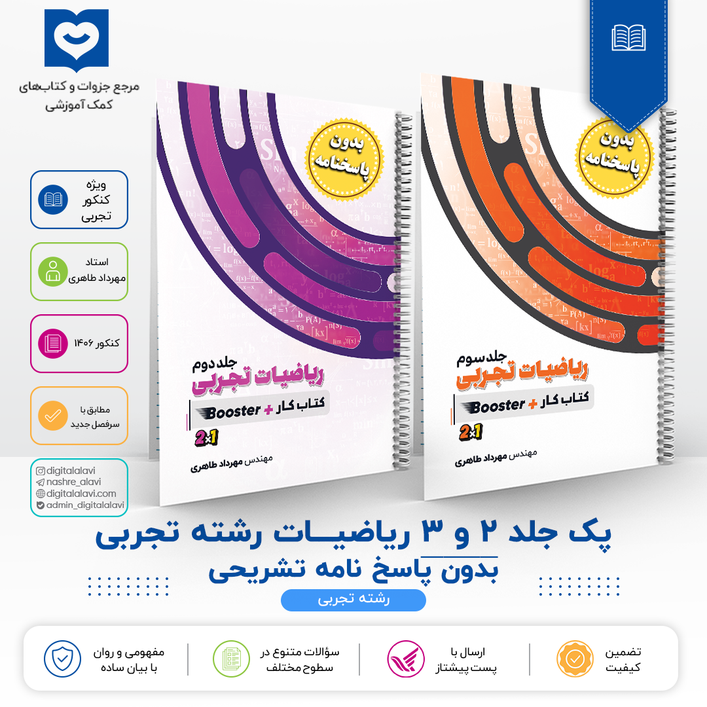 پک جلد 2 و 3 ریاضیات (بدون پاسخ) " رشته تجربی " - استاد مهرداد طاهری 1406