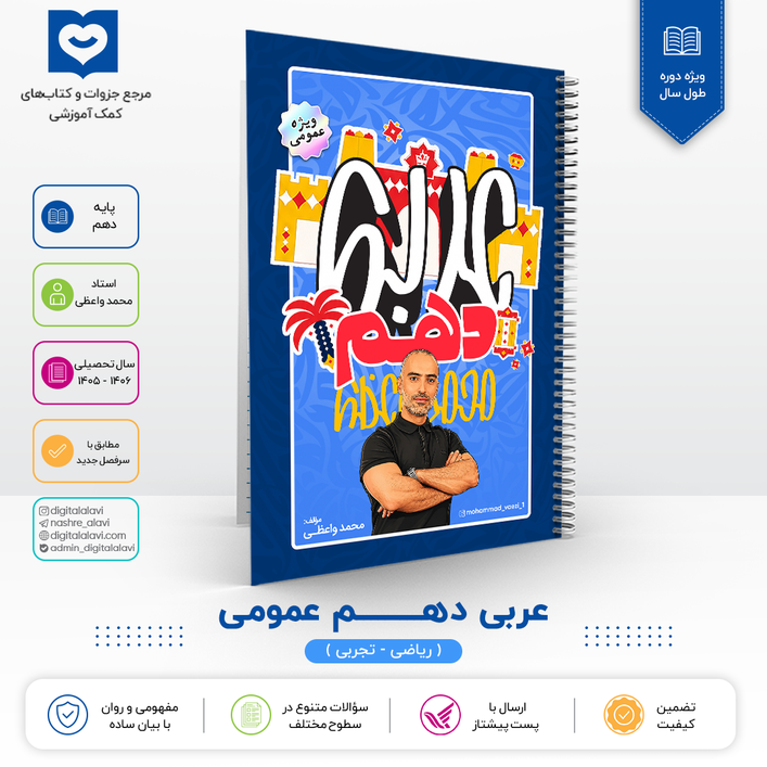 عربی پایه 10 عمومی - استاد محمد واعظی 1406