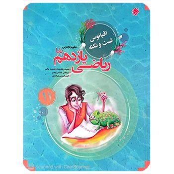 (کمک درسی) اقیانوس نکته و تست ریاضی یازدهم تجربی پایا مبتکران