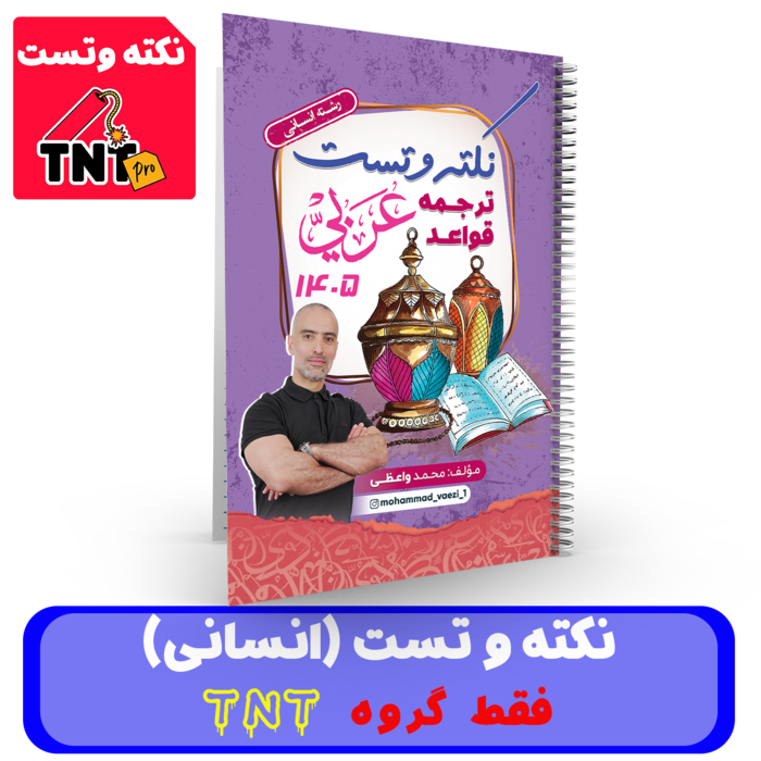 نکته و تست TNT عربی (انسانی) استاد واعظی - کنکور 1405