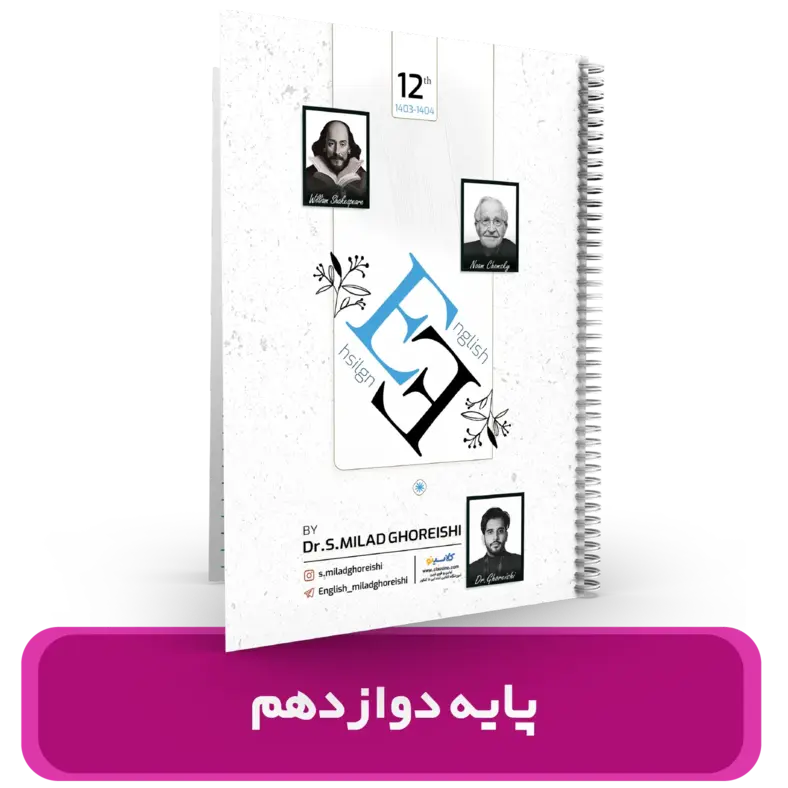جزوه زبان انگلیسی پایه 12 استاد میلاد قریشی 1404-1403