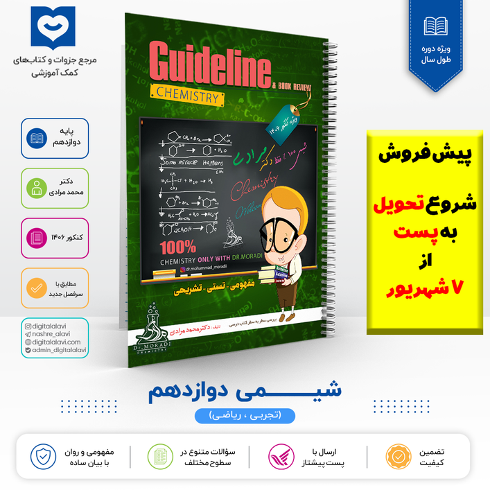 شیـــــمی پایه دوازدهم - دکتر مرادی 1406(پیش فروش،تحویل به پست از 7 شهریور)