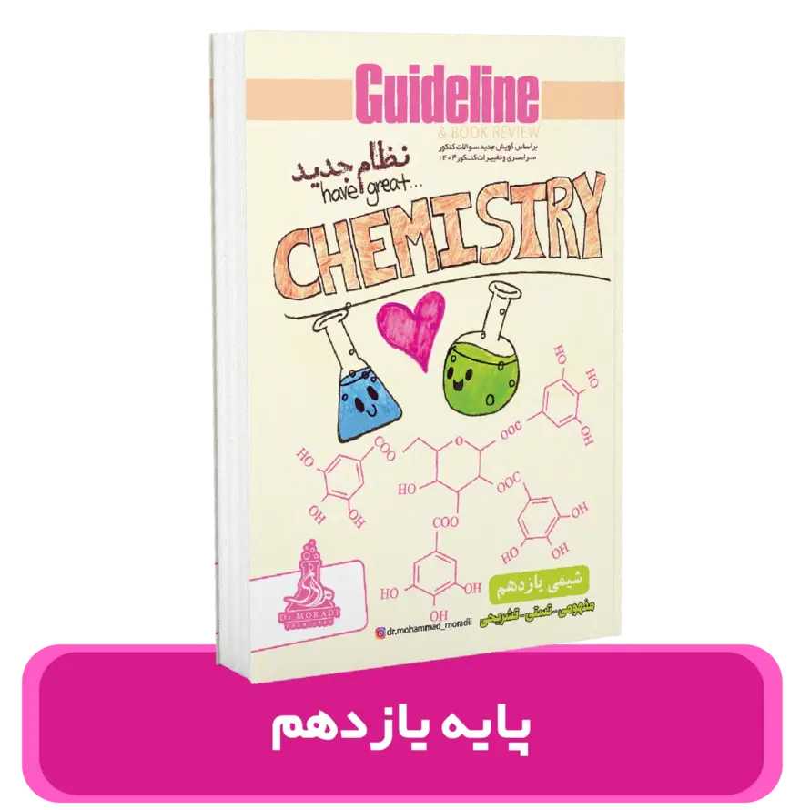 جزوه شیمی 11 استاد محمد مرادی – 1404-1403