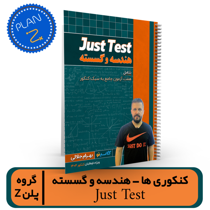 گروه پلن Z-کنکوری ها (جاست تست) استاد جلالی کنکور 1404