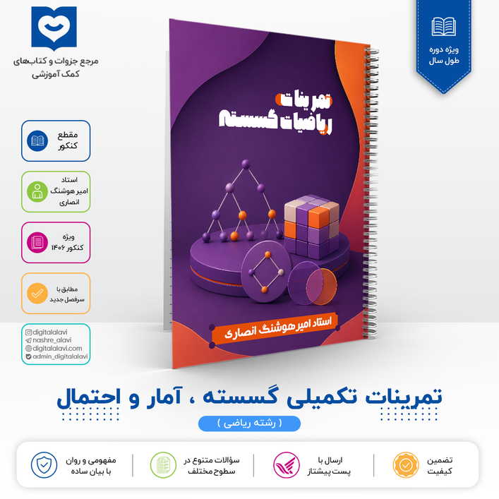 تمرینات تکمیلی گسسته و آمار و احتمال- استاد انصاری 1406