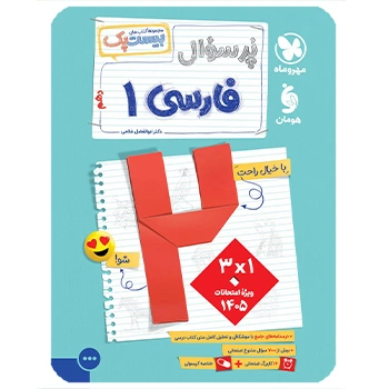 (کمک درسی) پرسوال بیست پک فارسی دهم مهروماه