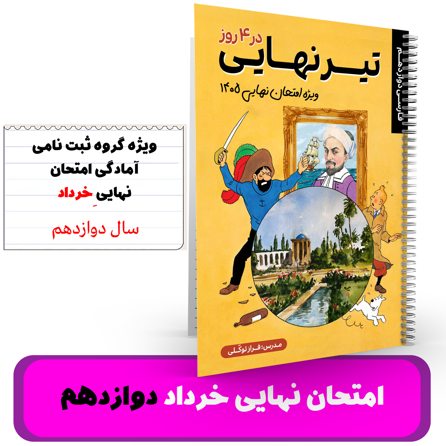 ادبیات دوازدهم -آمادگی برای امتحان نهایی و ترمیم معدل استاد توکلی -نهایی 1405